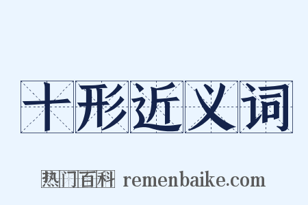 十形近义词是什么意思的图片